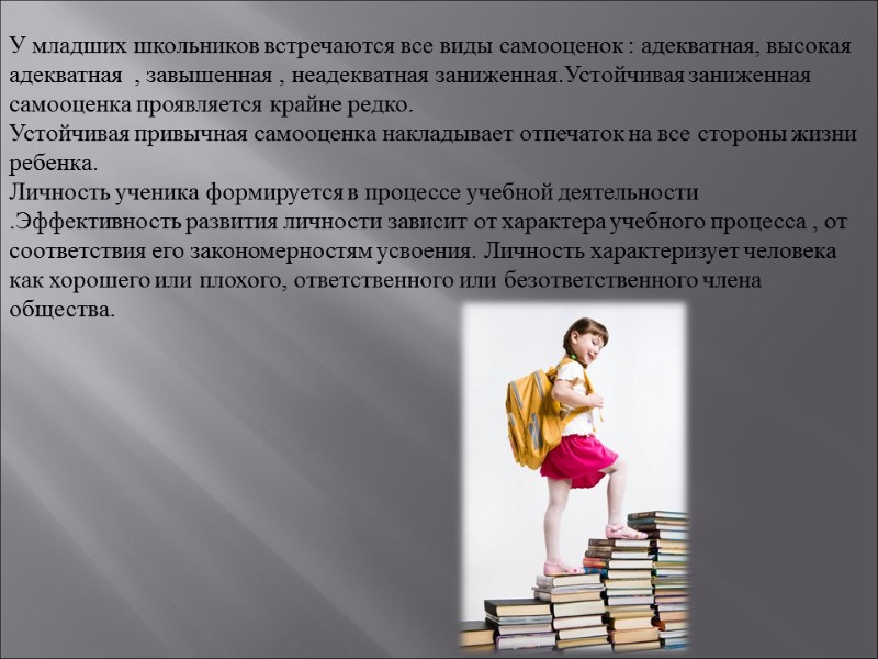 У младших школьников встречаются все виды самооценок : адекватная, высокая адекватная  , завышенная